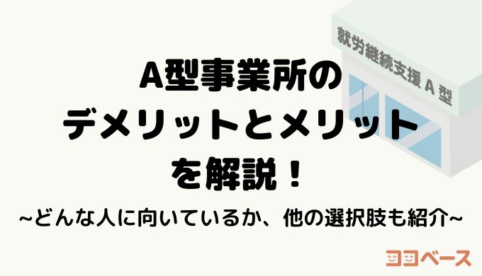 就労継続支援A型事業所のデメリットとメリットを解説！どんな人に向いているか、他の選択肢も紹介