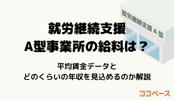就労継続支援A型事業所の給料は？平均賃金データとどのくらいの年収を見込めるのか解説