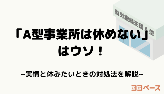 「A型事業所は休めない」はウソ！実情と休み方を解説