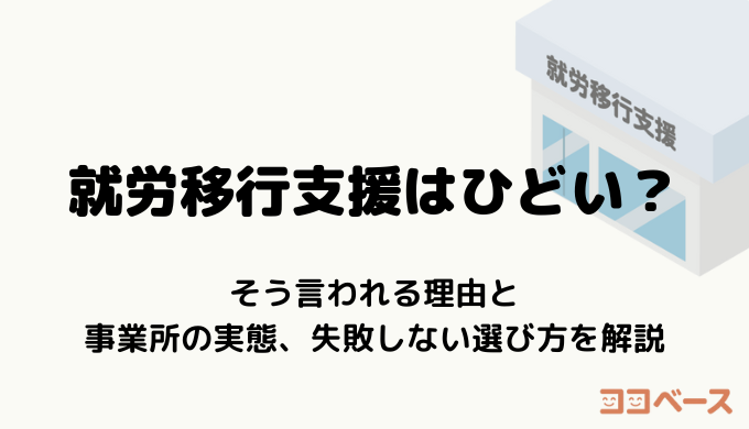 就労移行支援はひどい？そう言われる理由と事業所の実態、失敗しない選び方を解説