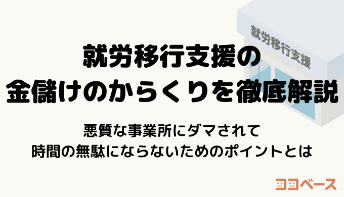 就労移行支援の金儲けのからくりを徹底解説！悪質な事業所にダマされて時間の無駄にならないためのポイントとは