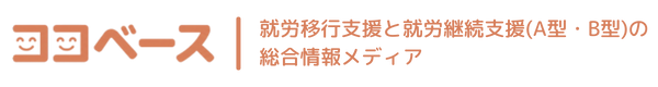 ココベース｜就労移行支援と就労継続支援（A型・B型）の総合情報メディア