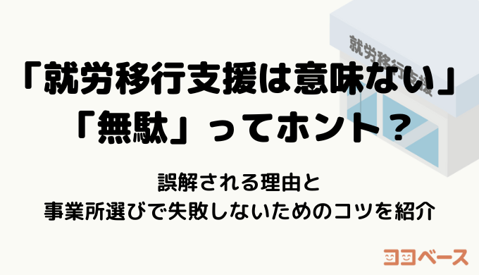 「就労移行支援は意味ない」「無駄」ってホント？誤解される理由と事業所選びで失敗しないためのコツを紹介