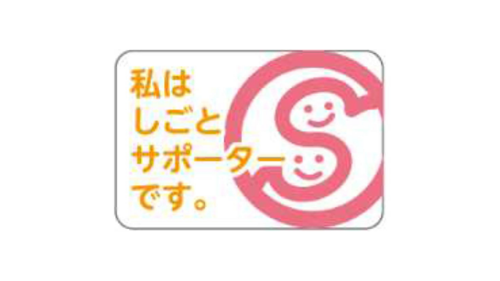 精神・発達障害者しごとサポーターの認定ロゴ
